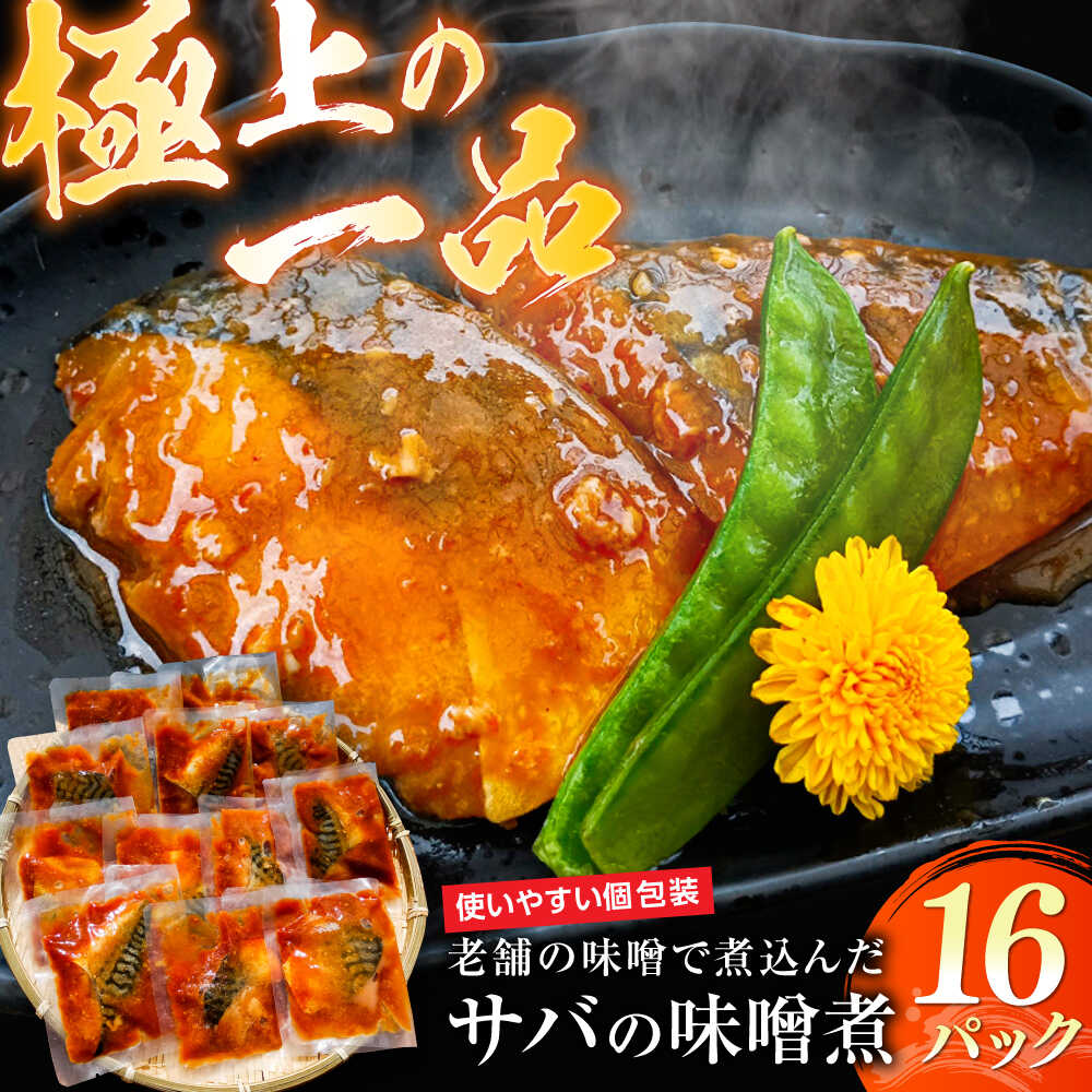 【スピード配送】【骨取り】サバの味噌煮 16パック 島根県松江市/株式会社山光食品 [ALHZ001]